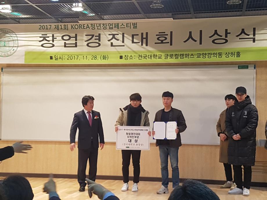 창업지원단 창업동아리 삼맥팀, 2017 KOREA 청년창업페스티벌 지역민 부문 대상 수상