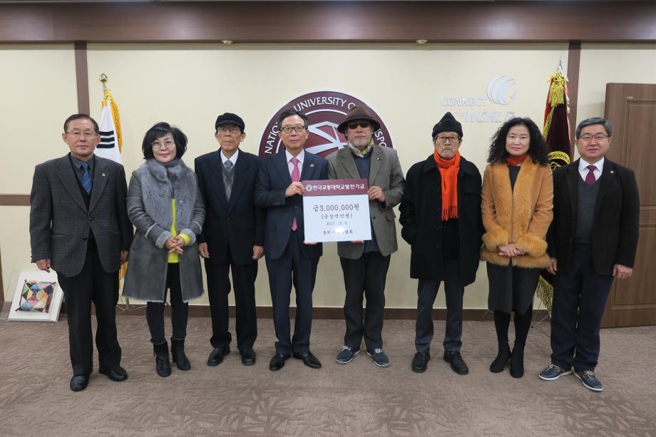 중원미술가협회, 한국교통대에 발전기금 기탁