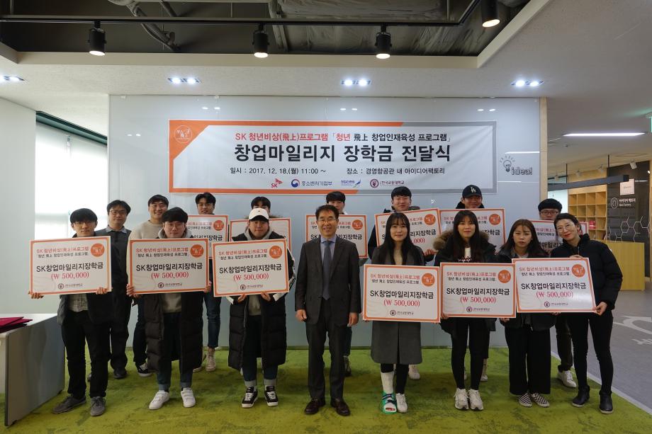 SK청년비상사업단, 창업마일리지 장학금 수여