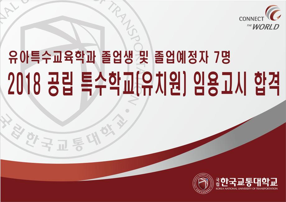 유아특수교육학과 졸업생 및 졸업예정자 7명,2018 공립 특수학교(유치원) 임용고시 합격