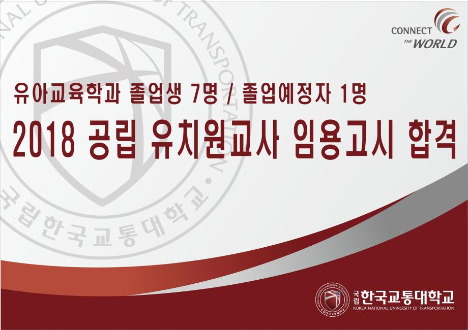 유아교육학과 졸업생 및 졸업예정자 8명, 2018 공립 유치원교사 임용고시 합격