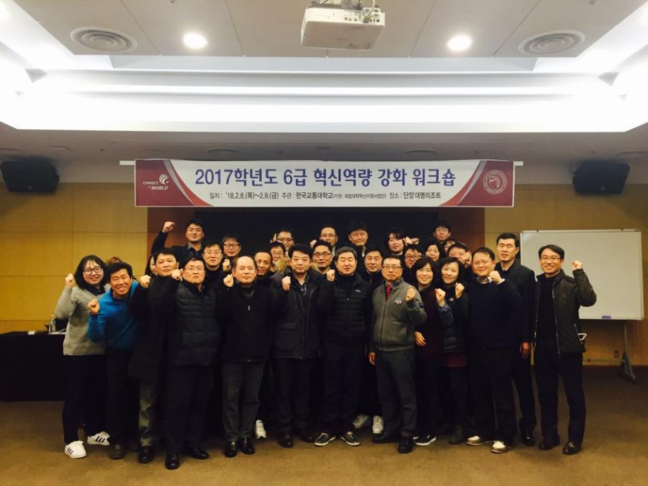 한국교통대, 2017학년도 6급 혁신역량강화 워크숍 개최