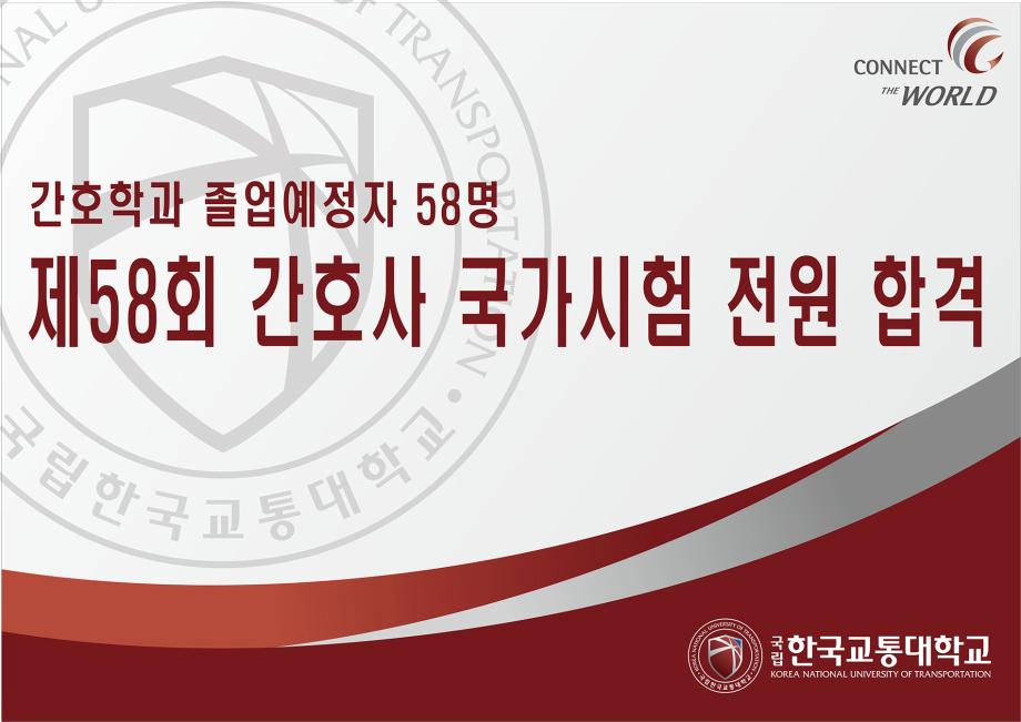 간호학과 졸업예정자 58명, 제58회 간호사 국가시험 전원 합격
