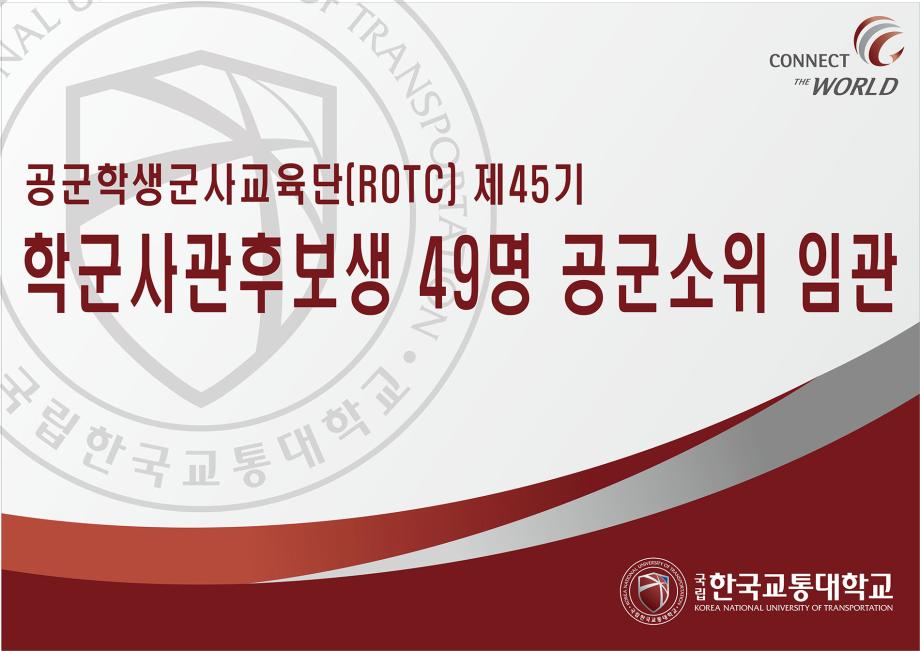 공군학생군사교육단(ROTC) 제45기 학군사관후보생 49명 공군소위로 임관