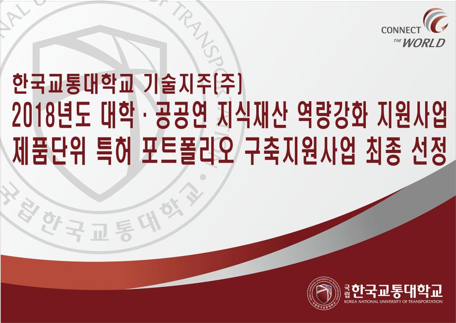 한국교통대학교 기술지주(주), 2018년도 대학·공공연 지식재산 역량강화 지원사업 중 제품단위 특허 포트폴리오 구축지원사업에 최종 선정