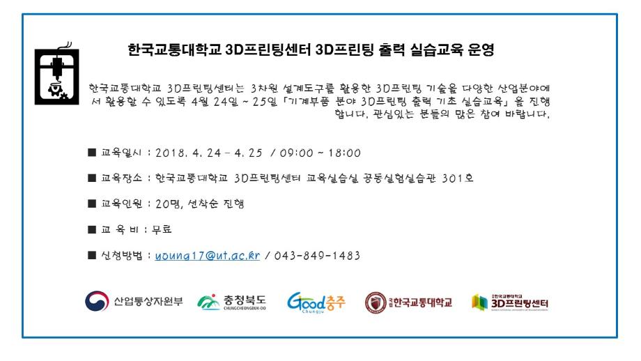 한국교통대 3D프린팅센터, 실습교육 수강생 모집