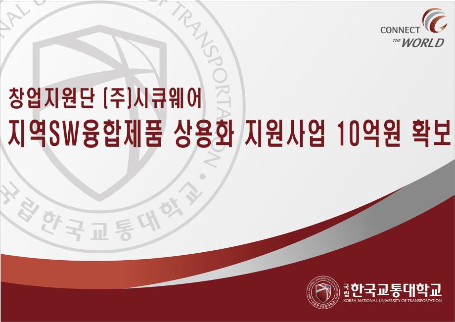 창업지원단, ㈜시큐웨어 지역SW융합제품 상용화 지원사업 10억원 확보