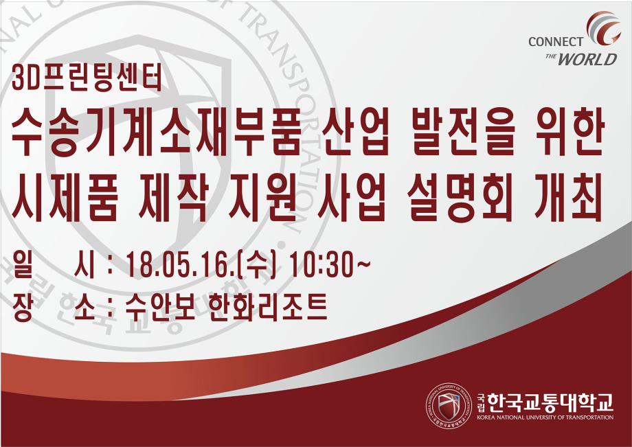 3D프린팅센터, 충북 수송기계소재부품 산업 발전을 위한 시제품 제작 지원 사업 설명회 개최