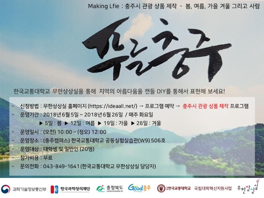 무한상상실, 충주시 관광 상품 제작 프로그램 모집