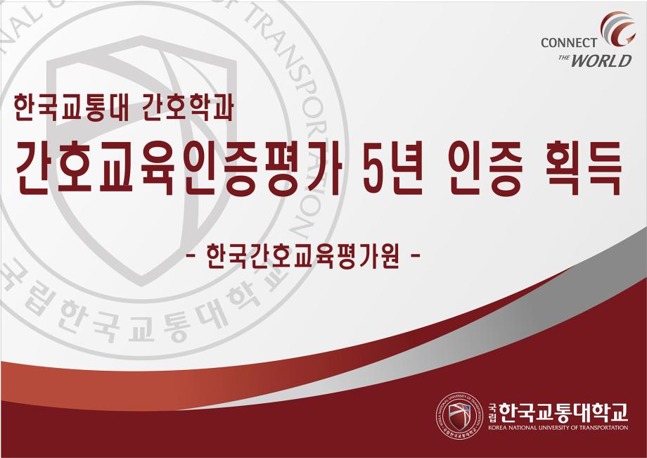 간호학과, 간호교육인증평가 5년 인증 획득