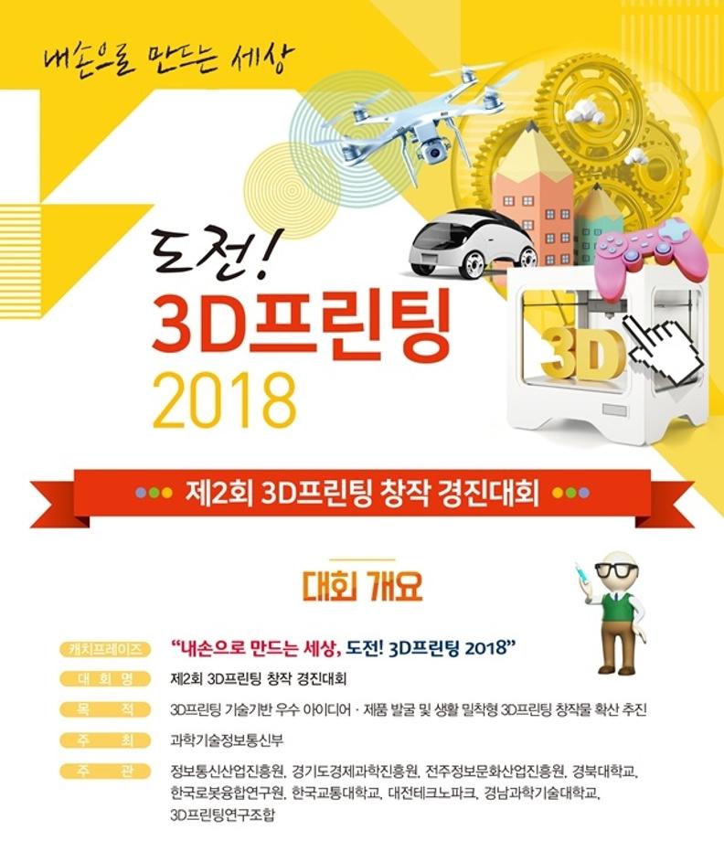 제2회 3D프린팅 창작경진대회 접수 안내