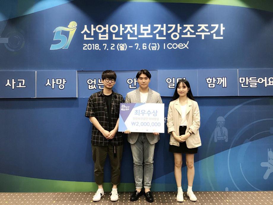 안전공학전공 6개팀, 2018 안전보건 UCC공모전 최우수상 등 수상