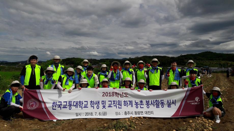 한국교통대 학생 및 교직원 등 28명, 충주시 동량면에서 농촌봉사활동 실시