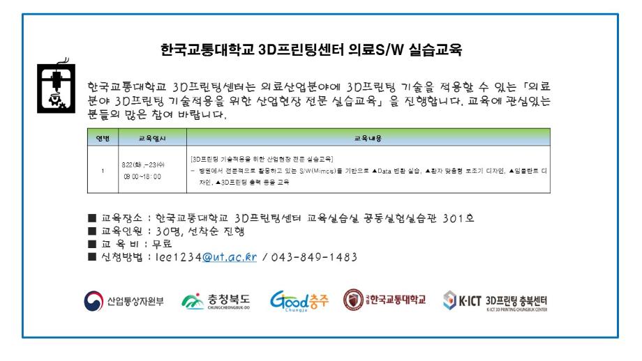 K-ICT 3D프린팅 충북센터, 의료영상 Data를 활용한 맞춤형 3D프린팅제작 실습교육과정 진행