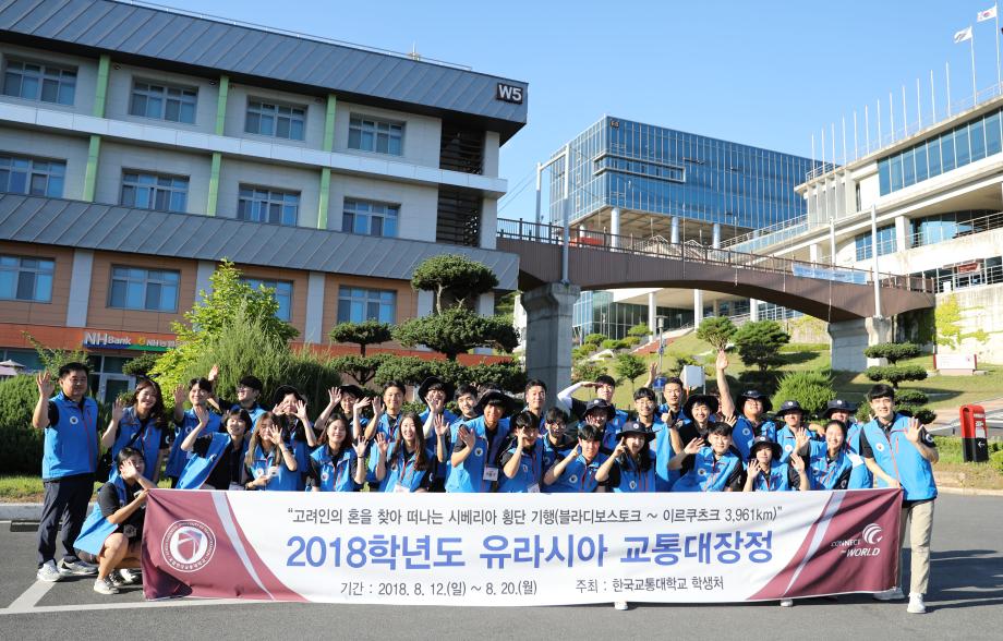 한국교통대, 꿈의 대륙철도시대를 공감하다!