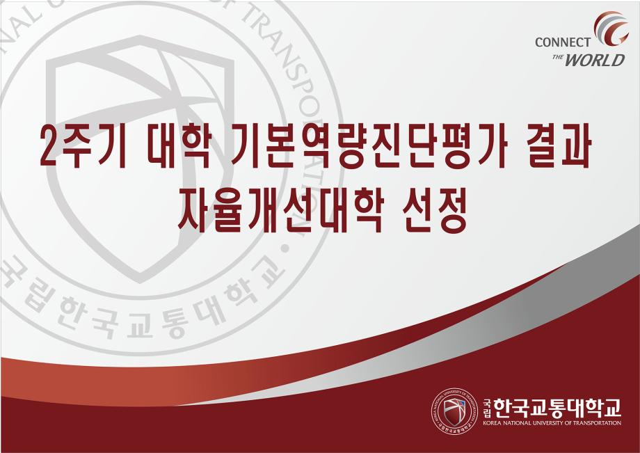 한국교통대, 2주기 대학기본역량진단평가 결과 자율개선대학 선정