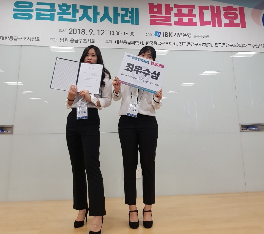 2018 (사)한국응급구조학회 추계 국제 학술대회 환자케이스발표 최우수상 수상