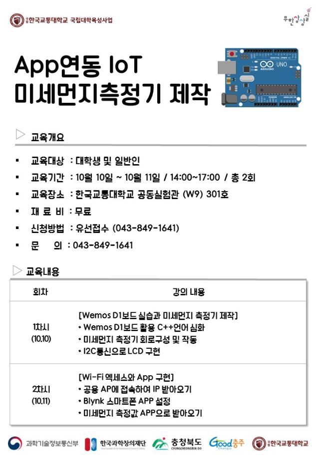 무한상상실, ‘App연동 IoT 미세먼지측정기 제작’ 프로그램 수강생 모집