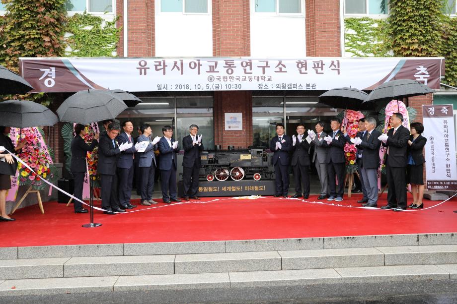 남북철도 및 유라시아 국가들과의 도로망 구축 연구를 위한 유라시아 교통연구소 본격 운영