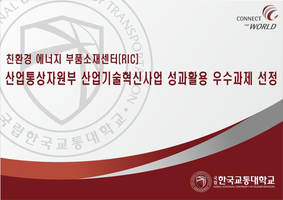친환경 에너지 부품소재센터(RIC), 산업통상자원부 산업기술혁신사업 성과활용 우수과제 선정