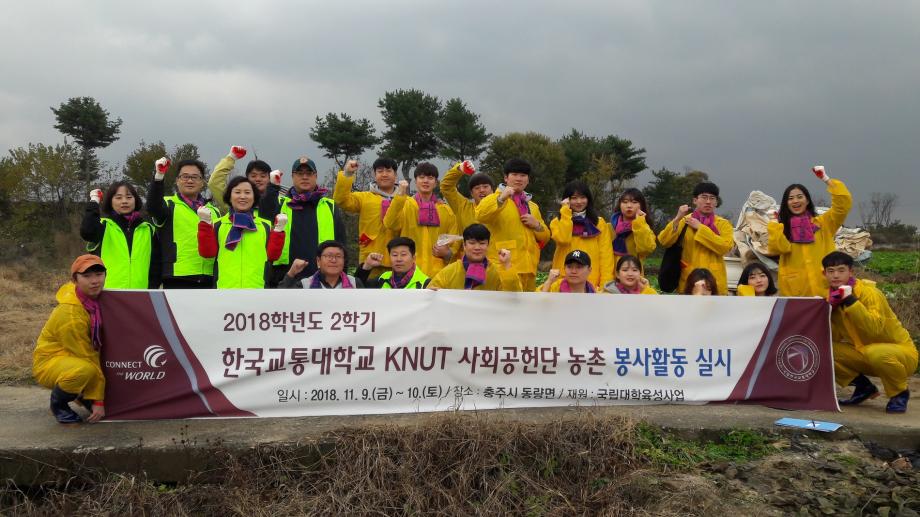 한국교통대 KNUT 사회공헌단, 농촌봉사활동 실시