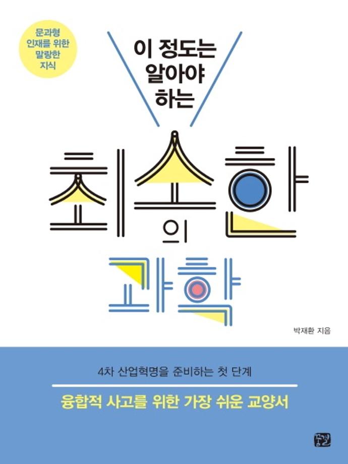 전자공학전공 박재환 교수 저서 ‘이 정도는 알아야 하는 최소한의 과학’, 과학창의재단이 선정한 2018년 우수과학도서에 선정