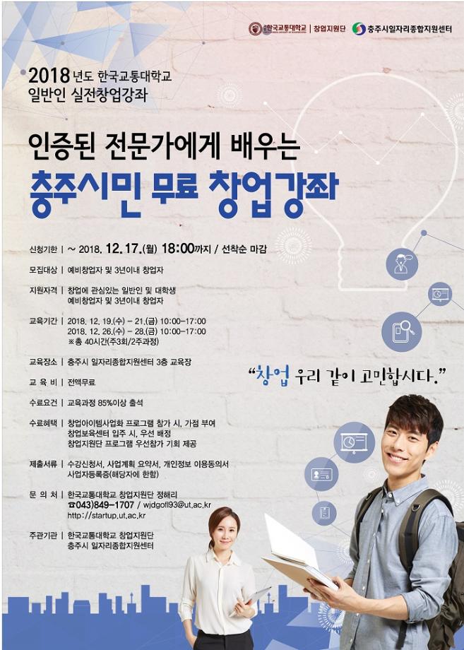 국립 한국교통대학교, 인증된 전문가에게 배우는 충주시민 무료 창업강좌 수강생 모집