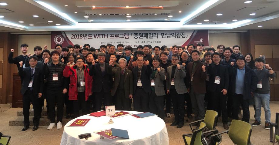 한국교통대 창업지원단 ‘성공창업 나섰다’, ‘2018년도 WITH 프로그램 중원패밀리 만남의 광장’ 행사 성황