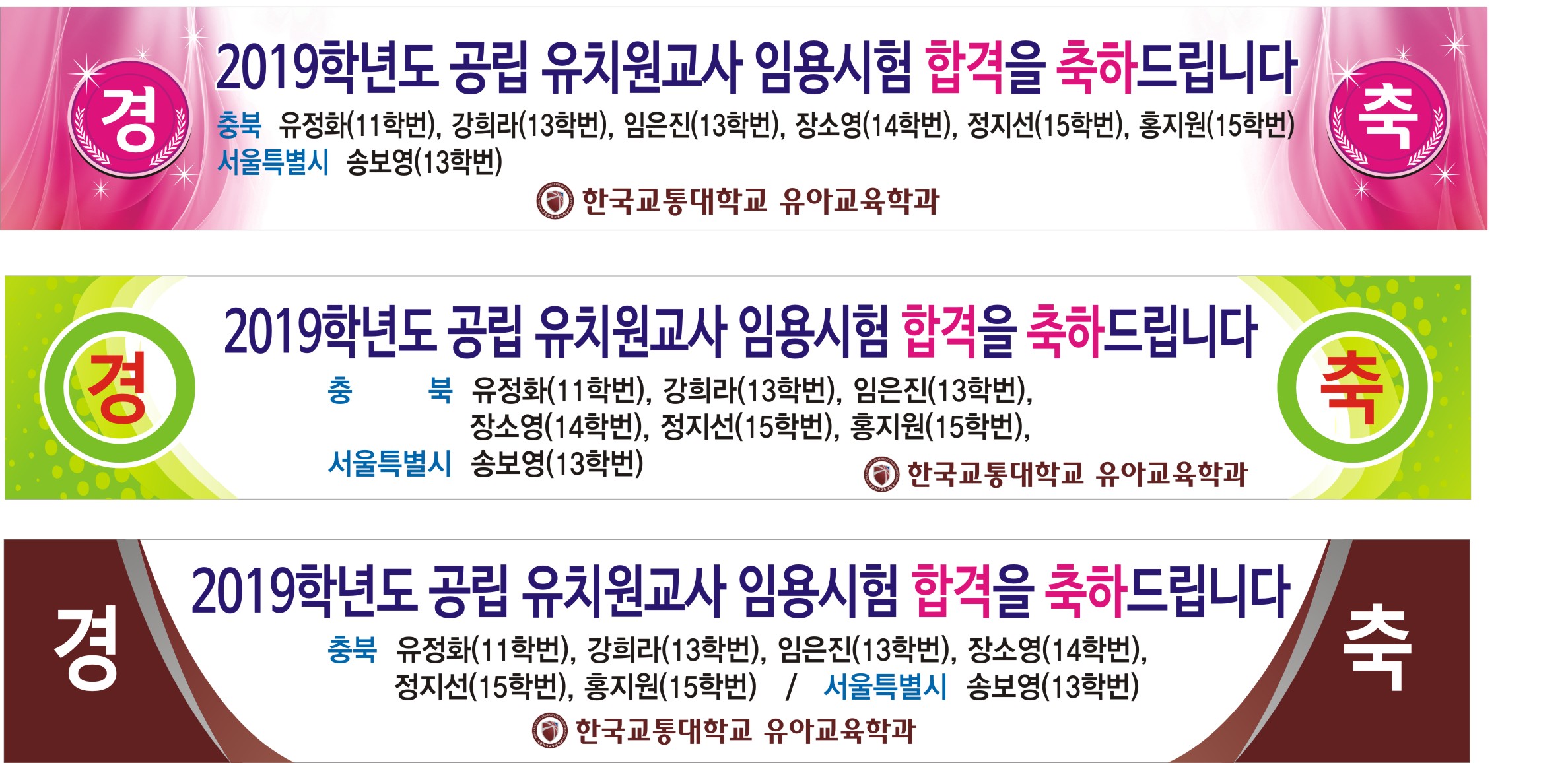교통대 유아교육학과 2019학년도 공립 유치원교사 임용시험 7명 합격