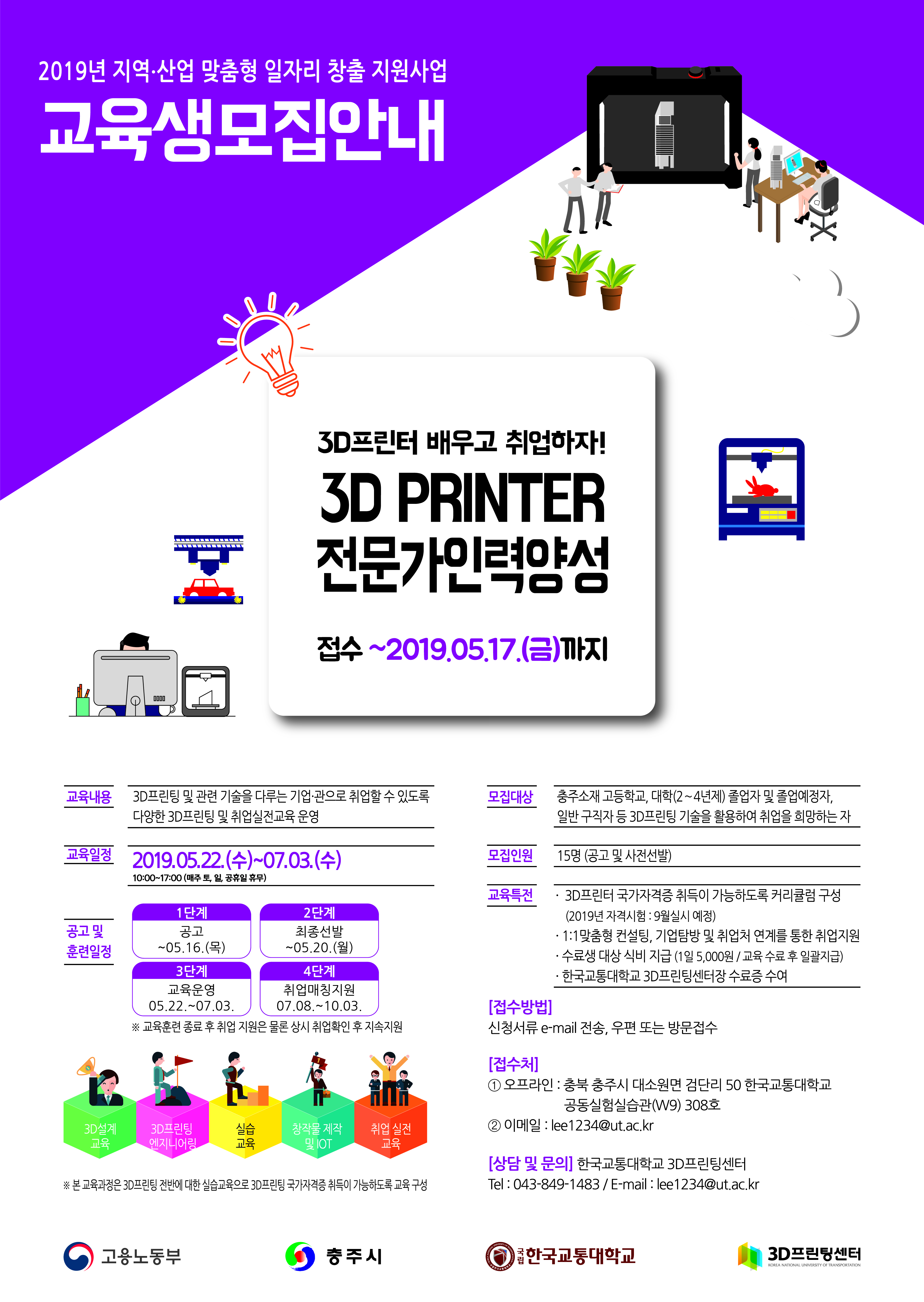 한국교통대, 3D프린팅 산업응용 전문인력양성 교육생 모집