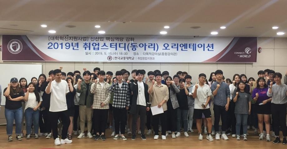 한국교통대, 취업창업지원과 경력개발 취업 스터디 동아리 ‘오리엔테이션’ 실시