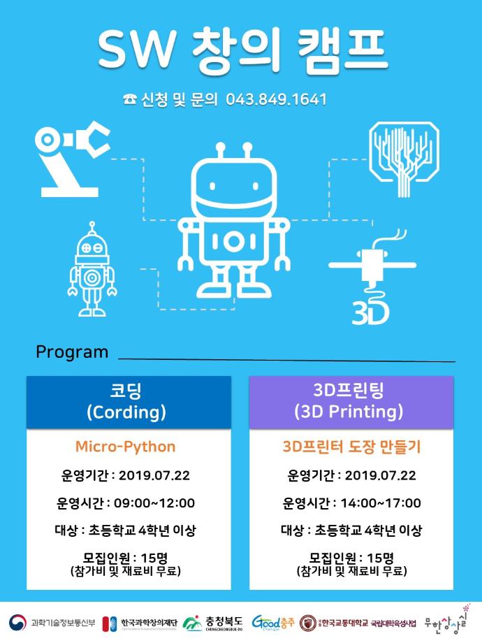 한국교통대학교 무한상상실, ‘SW 창의 캠프’ 프로그램 참여자 모집