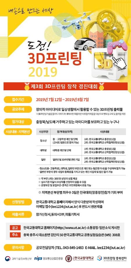 한국교통대학교 3D프린팅센터, ‘제3회 3D프린팅 창작 경진대회’ 참가자 모집