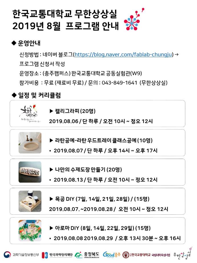 한국교통대학교 무한상상실, ‘8월 DIY 프로그램 참여자 모집’