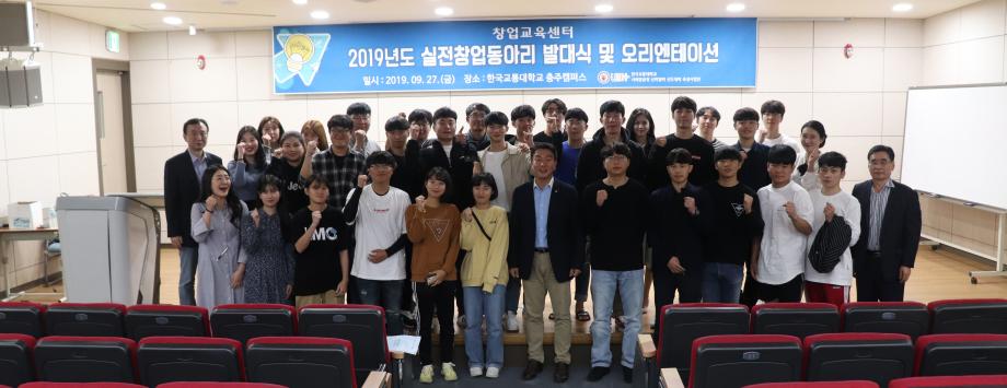 한국교통대, 실전창업동아리 ‘발대식 및 오리엔테이션’ 실시