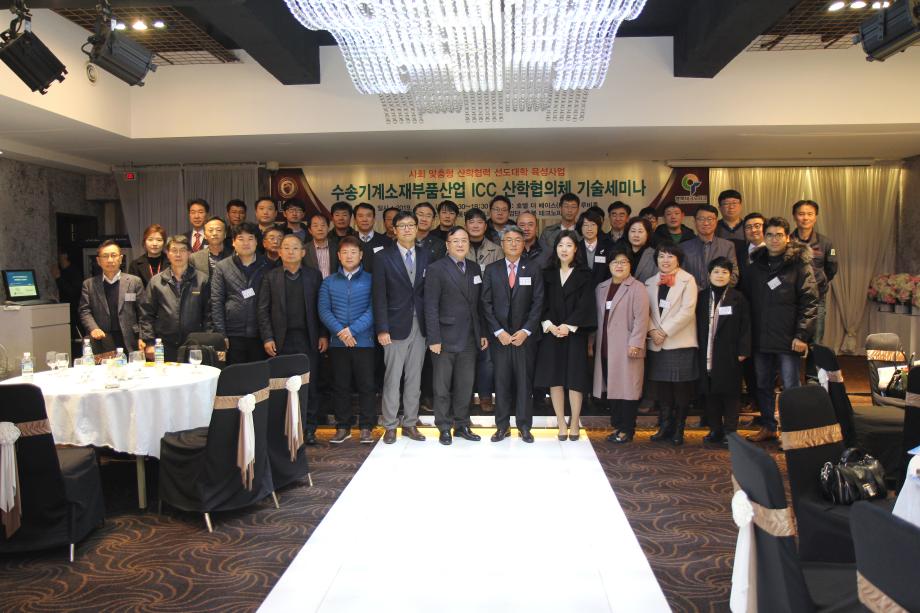 한국교통대학교, 수송기계부품산업 ICC 산학협의체 세미나 개최