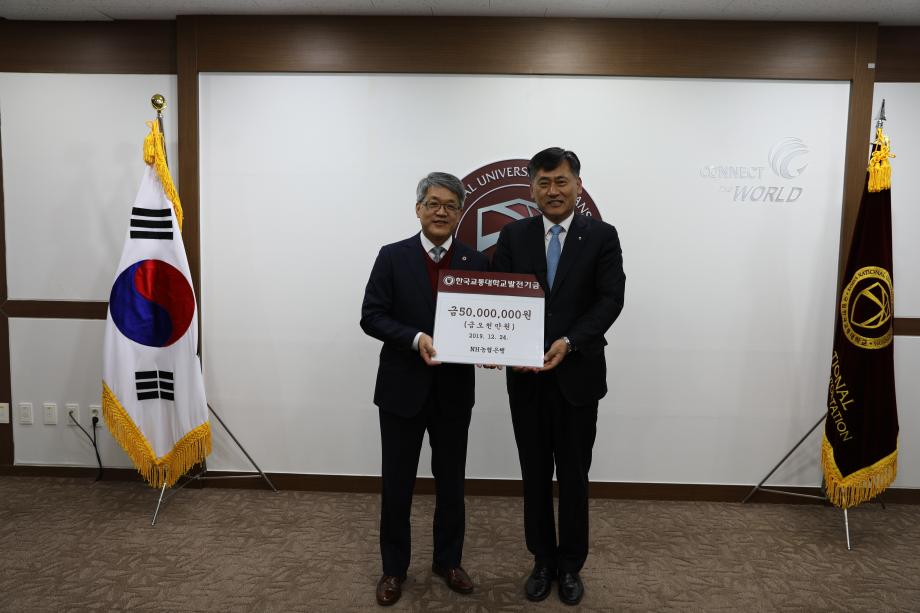 NH농협 충주시지부, 한국교통대학교에 발전기금 기탁