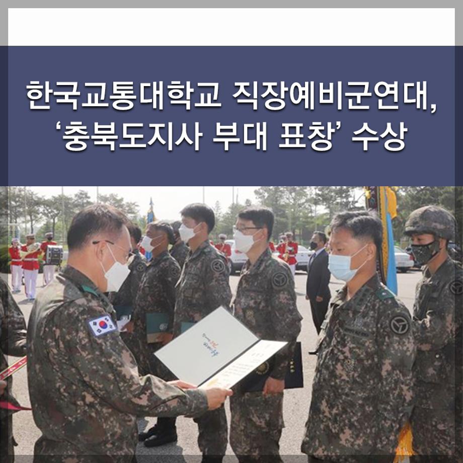 한국교통대학교 직장예비군연대,  ‘충북도지사 부대 표창’ 수상