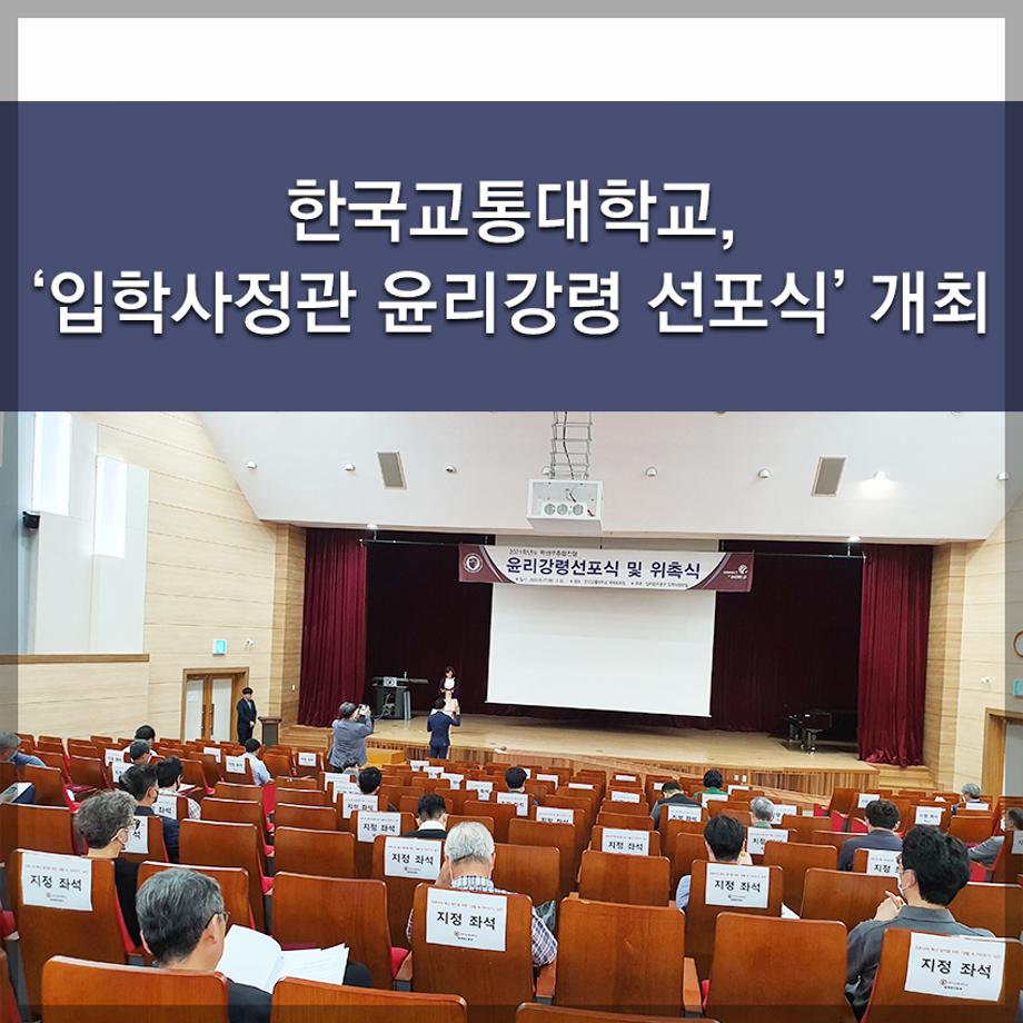 한국교통대학교, ‘입학사정관 윤리강령 선포식’ 개최