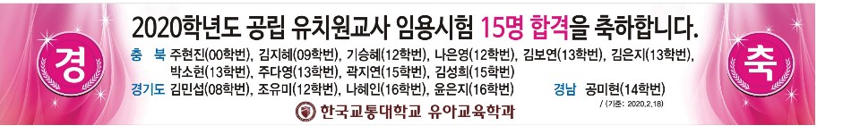 2020학년도 공립유치원교사 임용시험 15명 합격