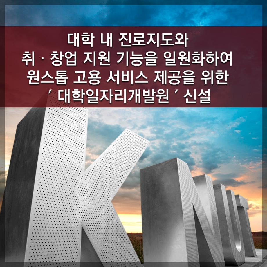 한국교통대학교, 대학 내 진로지도와 취·창업 지원 기능을 일원화하여 원스톱 고용 서비스 제공을 위한 