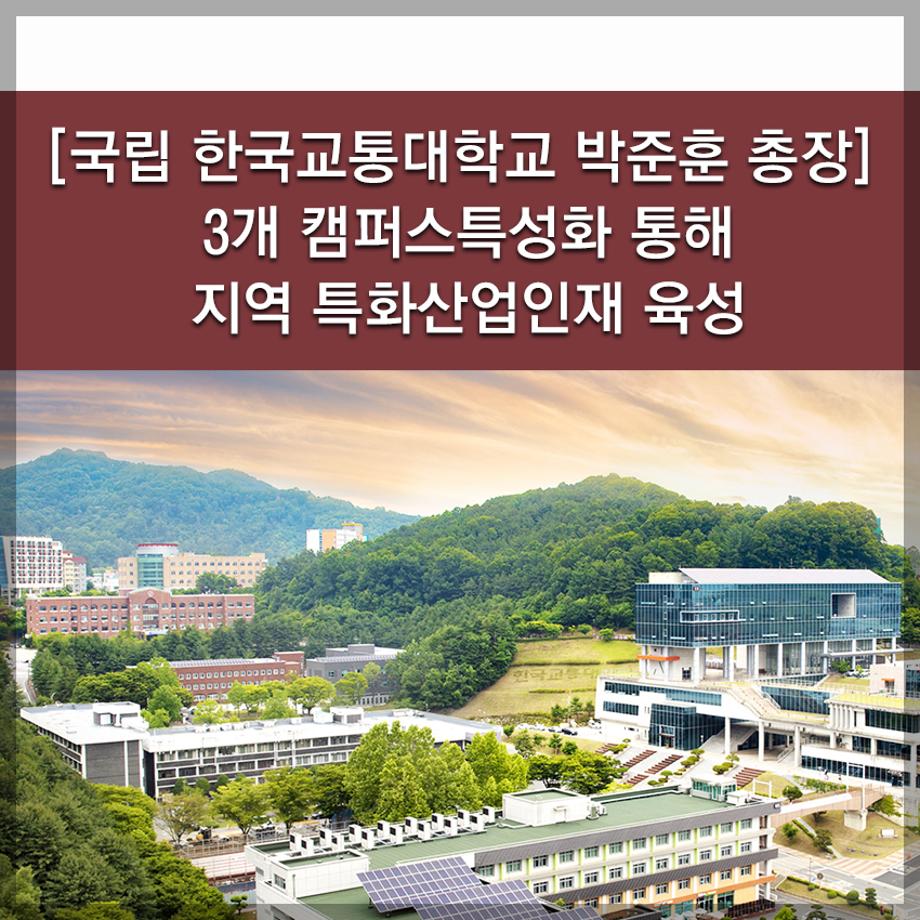 한국교통대학교, 3개 캠퍼스특성화 통해 지역 특화산업인재 육성