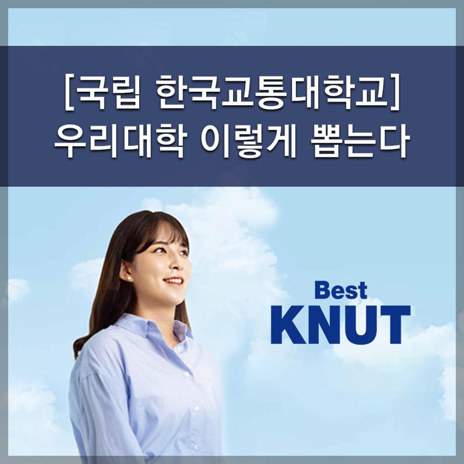 한국교통대학교, 우리대학 이렇게 뽑는다