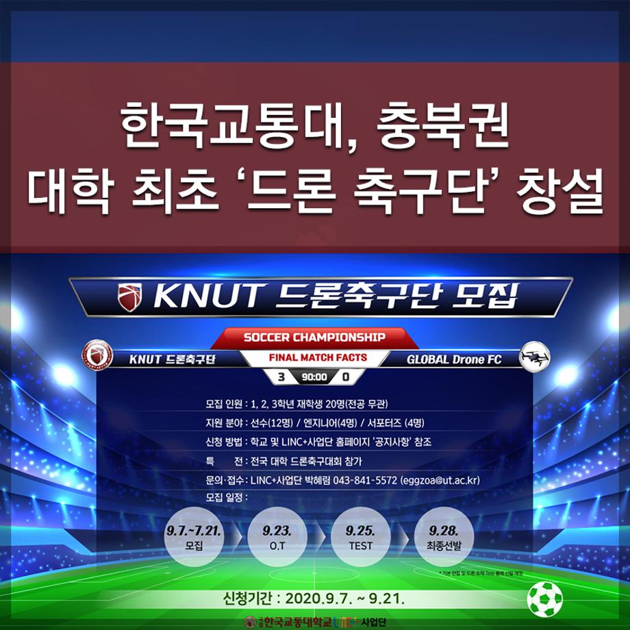 한국교통대학교, 충북권 대학 최초 ‘드론 축구단’ 창설