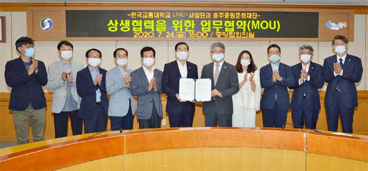 충주중원문화재단과 한국교통대,문화예술 발전 업무협약