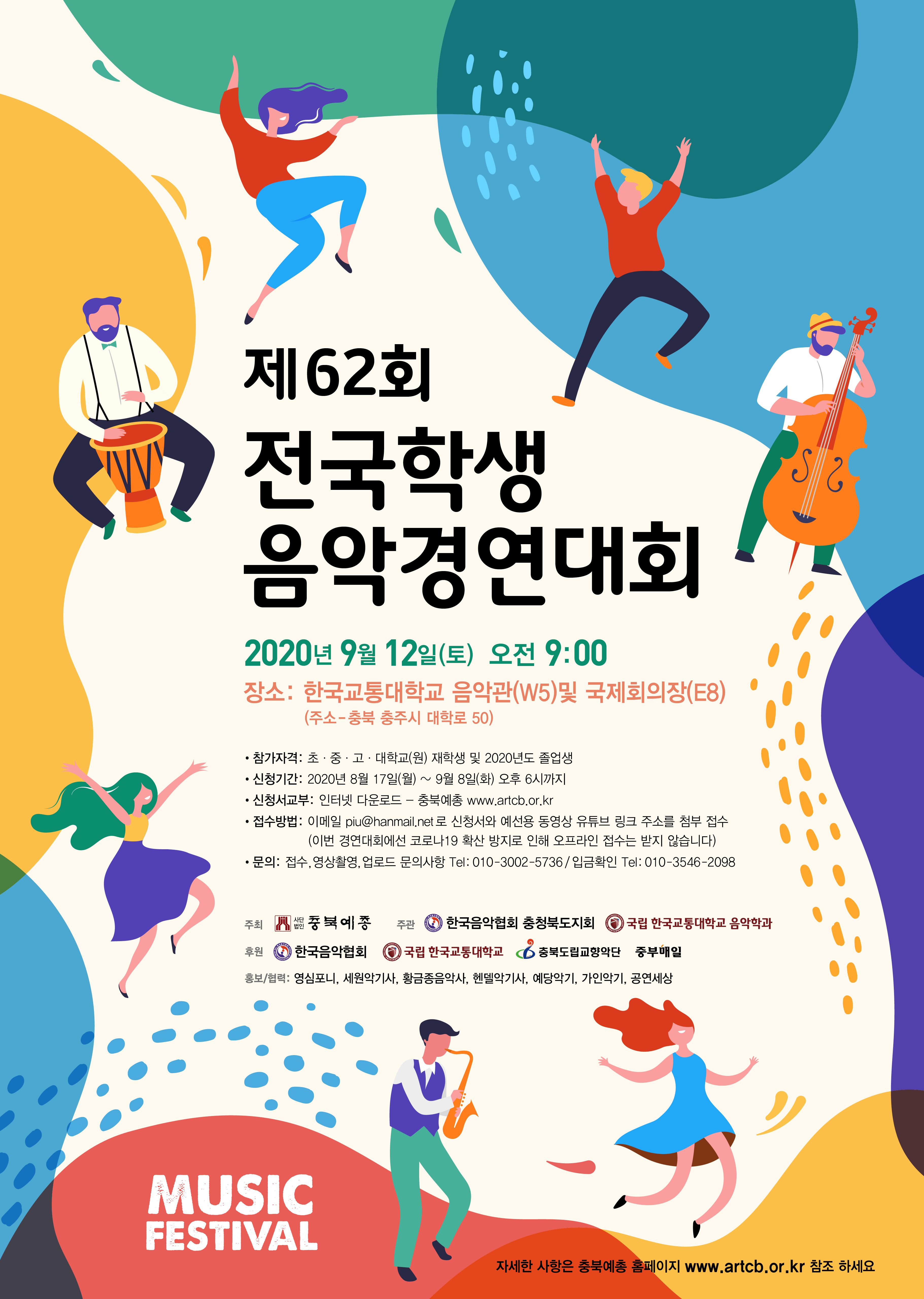 제62회 전국학생 음악경연대회 개최