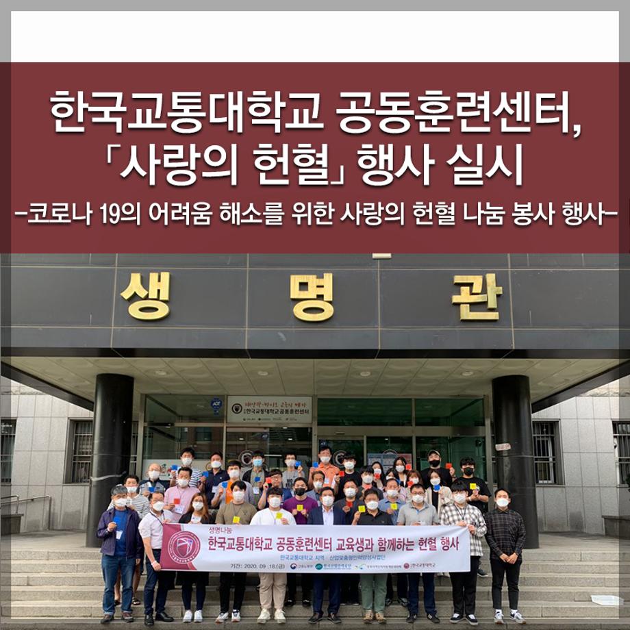 한국교통대학교 공동훈련센터,「사랑의 헌혈」 행사 실시