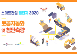 스마트건설 챌린지 2020
