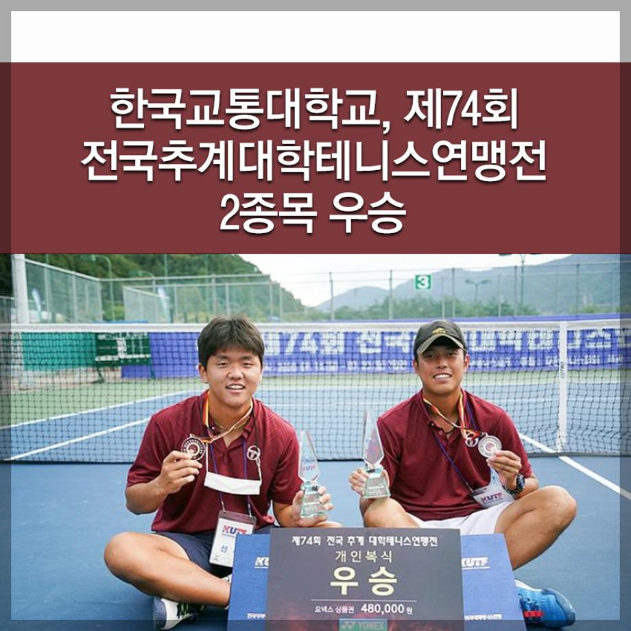 한국교통대학교, 제74회 전국추계대학테니스연맹전 2종목 우승