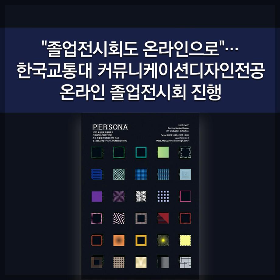 한국교통대학교, 졸업전시회도 온라인으로"…한국교통대 커뮤니케이션디자인전공 온라인 졸업전시회 진행